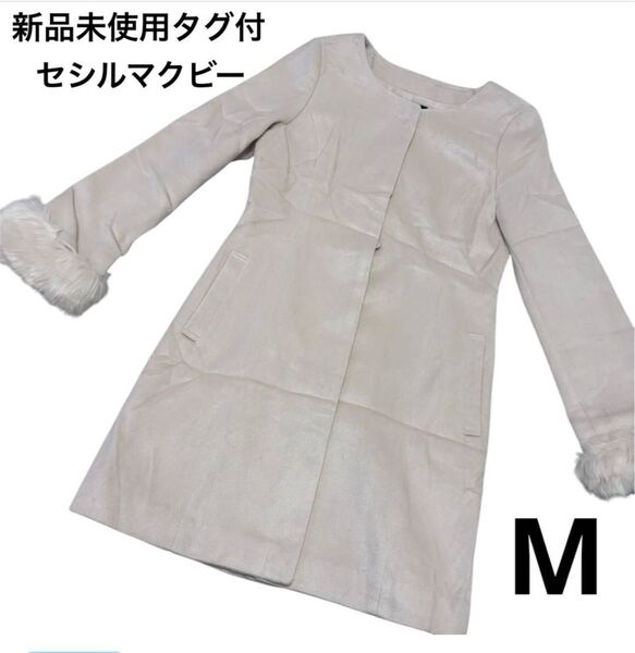 【新品未使用タグ付き】セシルマクビー ロングコート ファー付き ホワイト M