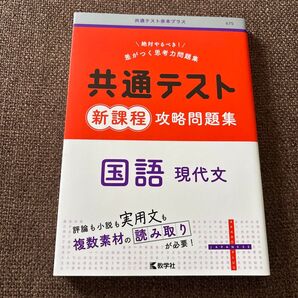 共通テスト新課程攻略問題集 国語(現代文) 教学社編集部