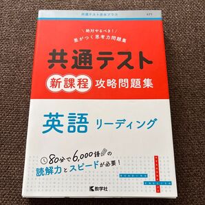 「共通テスト新課程攻略問題集 英語リーディング」教学社編集部