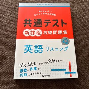 共通テスト新課程攻略問題集 英語リスニング教学社編集部