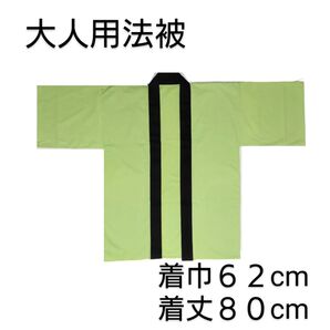大人用法被 淡い若草色