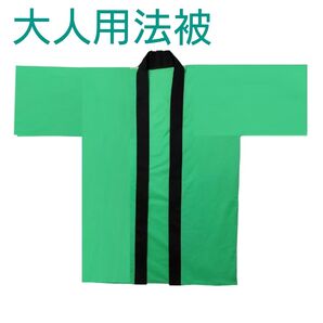 大人用法被 ロング 無地 淡い緑