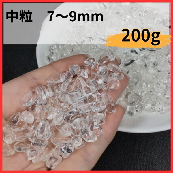 ヒマラヤ産 200g 中粒 7~9mmさざれ石 パワーストーン 水晶 浄化
