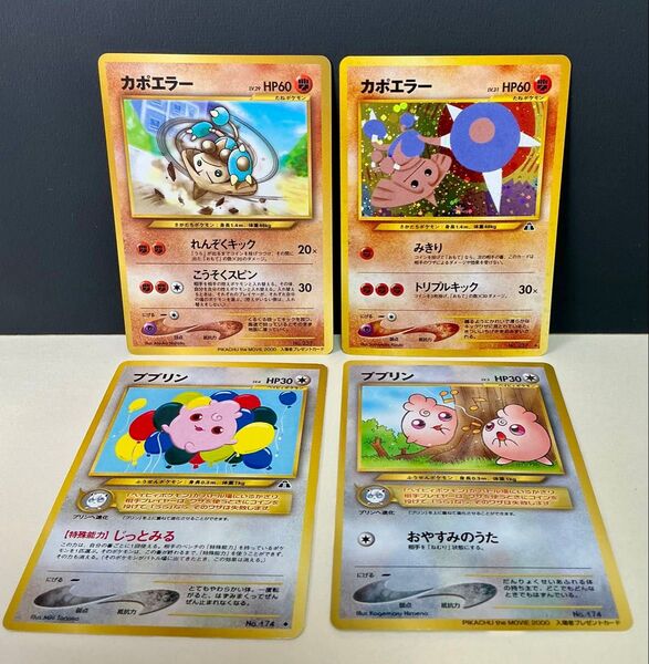 旧裏面 ポケモンカード カポエラー・プロモカポエラー・ププリン4枚セット