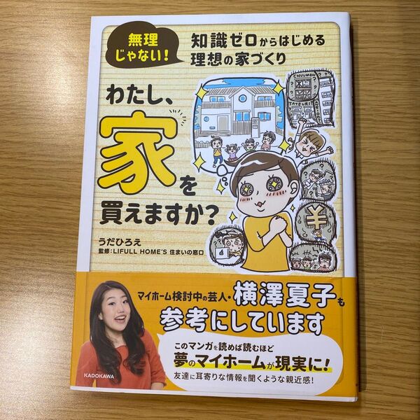 わたし、家を買えますか? 無理じゃない!知識ゼロからはじめる理想の家づくり うだひろえ/著