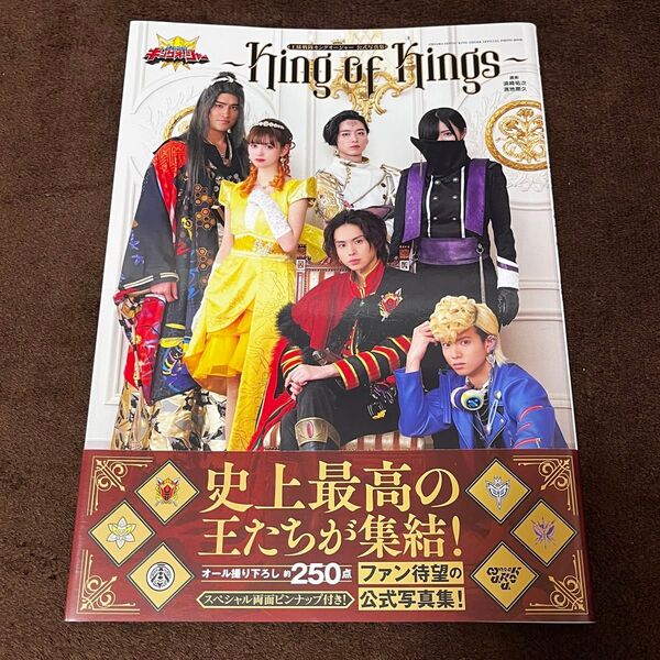 王様戦隊キングオージャー公式写真集 King of Kings