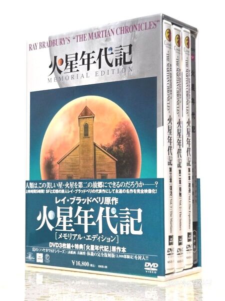 『火星年代記』 メモリアル・エディション /レイ・ブラッドベリ原作/DVD 3枚組+特典 原作本封入