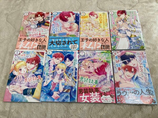 王子に溺愛されたくないので元プリンセスですが男装執事になります! 1巻〜8巻 既刊全巻初版本セット