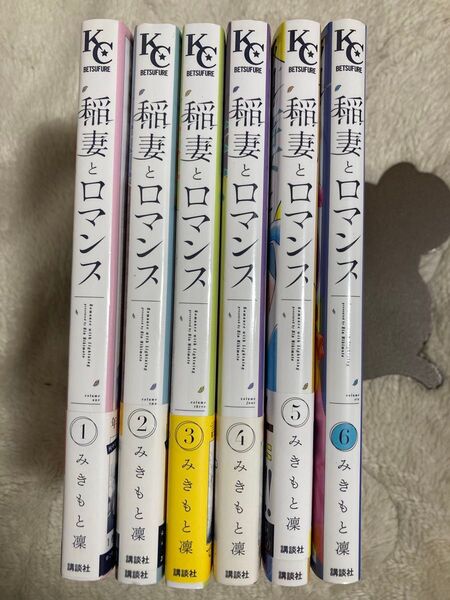 「稲妻とロマンス」みきもと 凜1巻〜6巻 既刊全巻セット