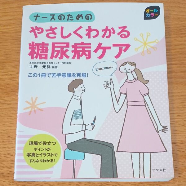 ナースのためのやさしくわかる糖尿病ケア この1冊で苦手意識を克服! オールカラー 辻野元祥/編著