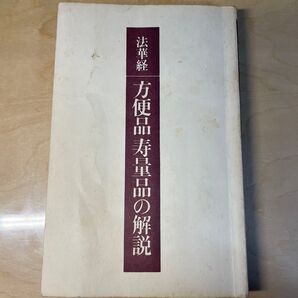 法華経 方便品寿量品の解説