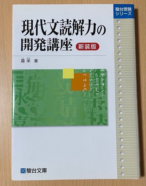 現代文読解力の開発講座 新装版
