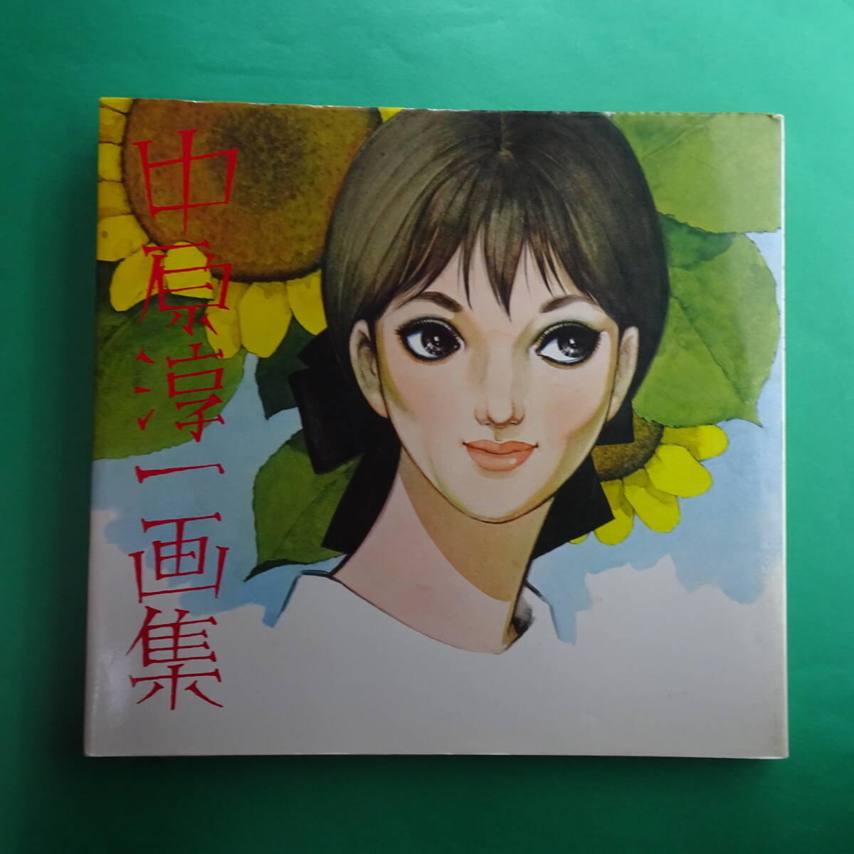 2025年最新】Yahoo!オークション -中原淳一画集(画集)の中古品 2025年最新】Yahoo!オークション -中原淳一画集(画集)の中古品