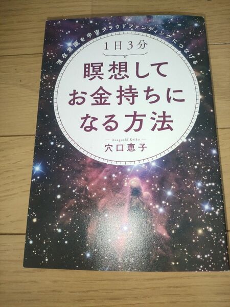 1日3分瞑想してお金持ちになる方法 潜在意識を宇宙クラウドファンディングにつなげる