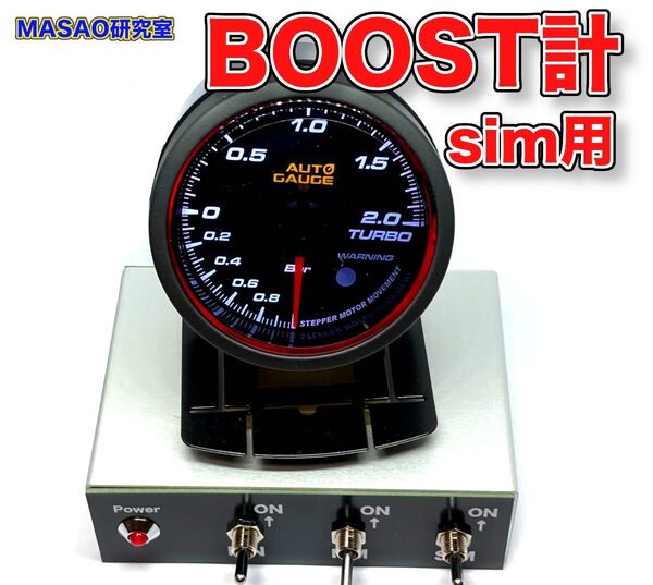 SimHub 実車ブーストメーター AUTOGAUGE