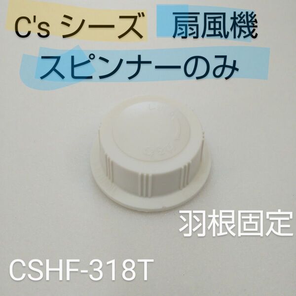 C's シーズコーポレーション 30cmリビング扇風機 CSHF-318T 2018年製【スピンナーのみ】羽根固定部品