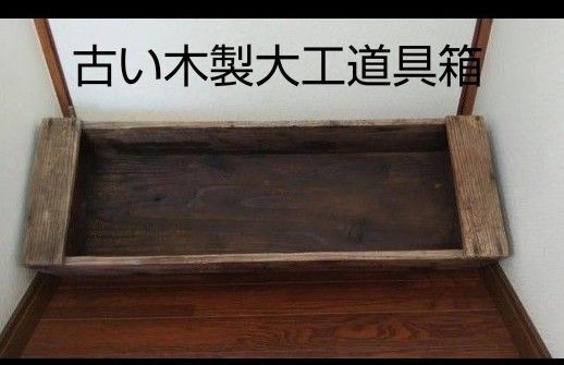 古い木製大工道具箱 大きめ 昭和レトロ 工具箱 木製 大工道具 道具箱 木箱 古道具 リメイクして 収納棚や ディスプレイに