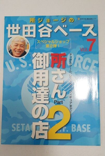 所ジョージの世田谷ベースVol.7 (所さん行きつけ御用達の店2)「スペシャルショップ第2弾!」