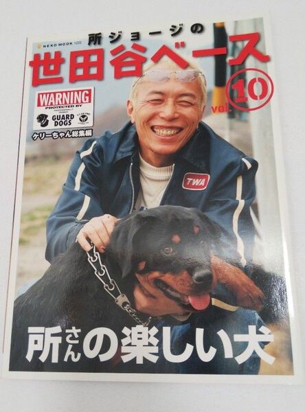 所ジョージの世田谷ベース Vol. 10(所さんの楽しい犬)ケリーちゃん総集編