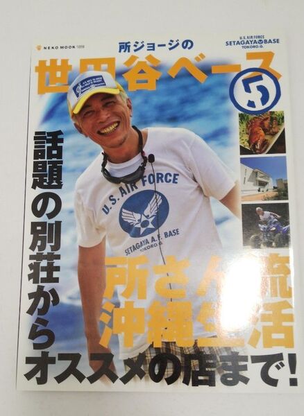 所ジョージの世田谷ベース Vol.5(所さんの沖縄ベース ) 所さん流沖縄生活 話題の別荘からオススメの店まで!