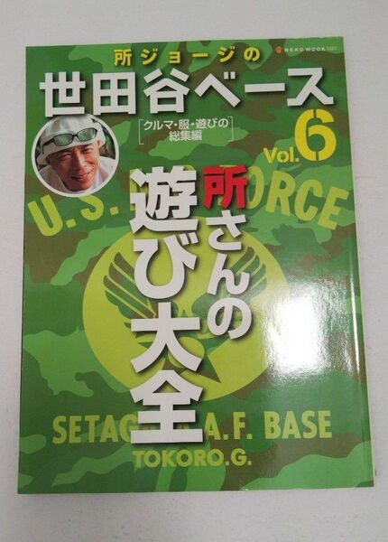 所ジョージの世田谷ベース Vol.6(所さんの遊び大全) 「クルマ・服・遊びの総集編」