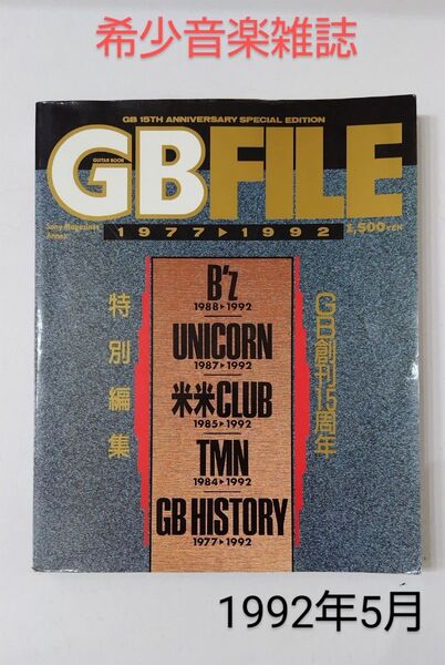 GBFILE 1977-1992(GB創刊15周年 特別編集) B'z UNICORN 米米CLUB TMN 1992年5月