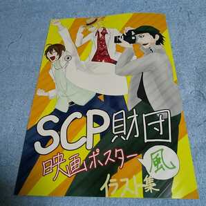 【ヤフオク独占限定販売！】SCP財団映画ポスター風イラスト集 / DINSISN社 模倣美術班 フルカラー オマケあり A