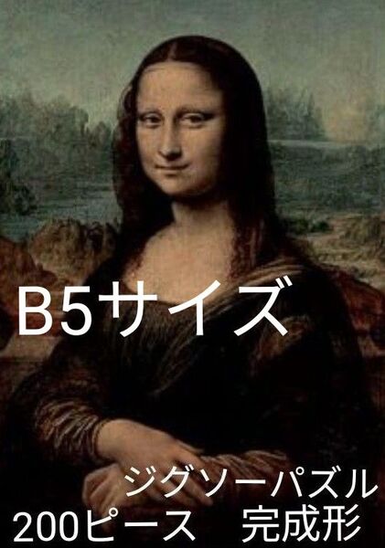 【美品・完成形】モナ・リザ ジグソーパズル 200ピース のり固定済み B5サイズ