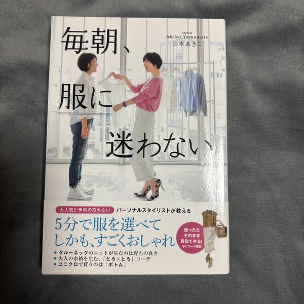 毎朝 服にまよわない