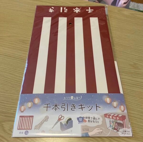 千本引き お祭り セット 縁日 お家 おうち 祭り 宝くじ 手作り
