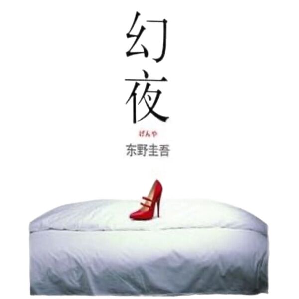 入手困難品!中国語版 幻夜 東野圭吾 ソフトカバー