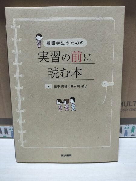 看護学生のための実習の前に読む本