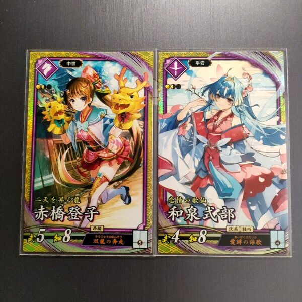 ★【未使用】英傑大戦 SR 赤橋登子、和泉式部 2枚!★