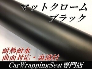 【Ｎ－ＳＴＹＬＥ】カーラッピングシートマットクロームブラック150ｃｍx10m黒　アイス系　内装外装　耐熱耐水曲面対応