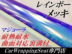 【Ｎ－ＳＴＹＬＥ】ラッピングシート レインボーメッキ　シルバー135ｃｍ×1.5ｍ　マジョーラカメレオンカーラッピングフィルム　車