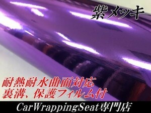 【Ｎ－ＳＴＹＬＥ】カーラッピングシート　メッキパープル152ｃｍ×3ｍ　クロームメッキ　紫　耐熱耐水曲面対応　保護フィルム付