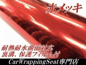 【Ｎ－ＳＴＹＬＥ】カーラッピングフィルム レッドクロームメッキ　152cm×10ｍ　赤　バイク、車　カーラッピングシート
