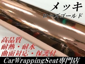 【Ｎ－ＳＴＹＬＥ】カーラッピングフィルム 【高品質】ローズゴールドミラークロームメッキ　152cm×30ｃｍ　銅車　ラッピングシート