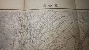 　古地図 　富士宮　地図　資料　４６×５８cm　　明治２０年測量　昭和２９年発行　　