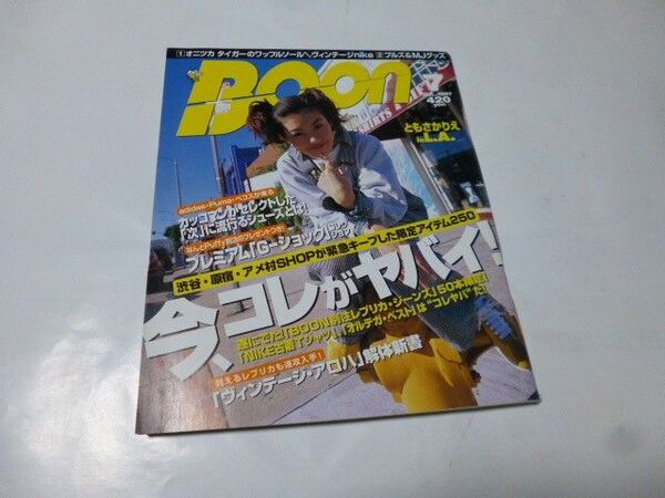 BOON 7 JUL.1997 今、コレがヤバイ! ともさかりえ