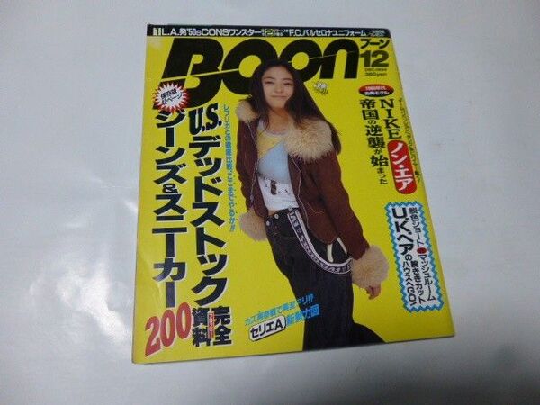 BOON 12 DEC.1994 U.S.デッドストック完全資料 ジーンズ&スニーカー200 井出薫