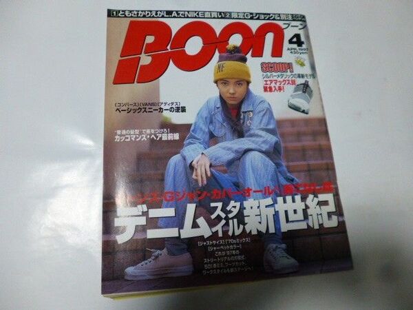 BOON 4 APR.1997 デニムスタイル新世紀 中山エミリ