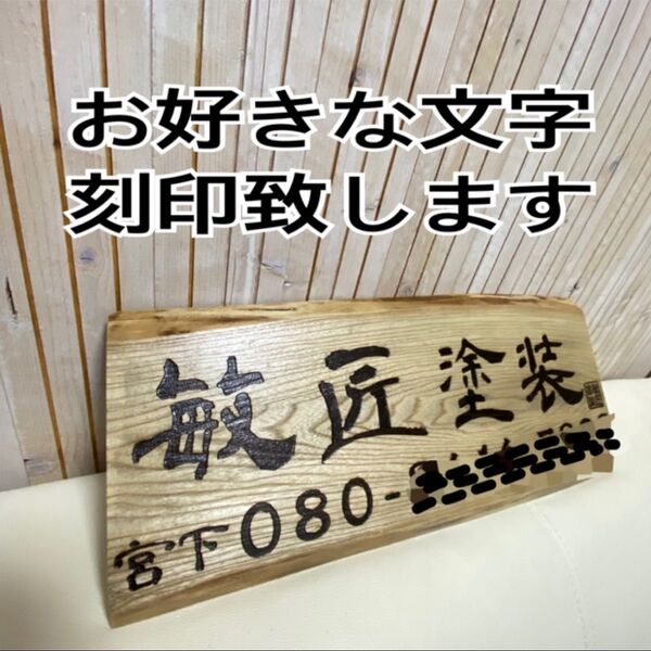 大サイズ 木製看板【サイズ大】45~48cm会社名 メモリアルプレート 表札 オーダー専用