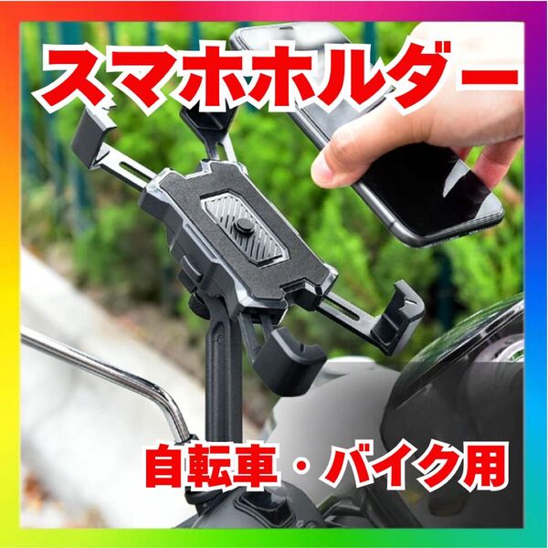 360度調整可能 スマホホルダー 自転車・バイク用 多機能 ブラック