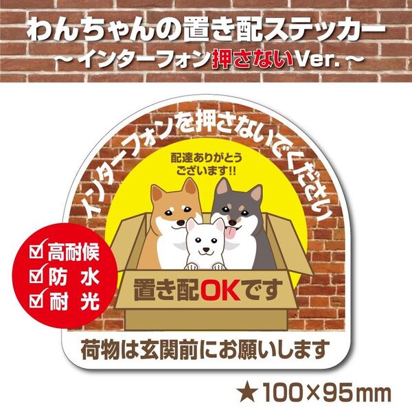 【わんちゃんの置き配OK~インターフォン押さないVer.~】~+150円でマグネットタイプに変更可能~ 置き配ステッカー
