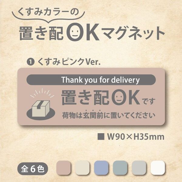 【くすみカラーの置き配OKマグネット・くすみピンクVer.】置き配マグネット