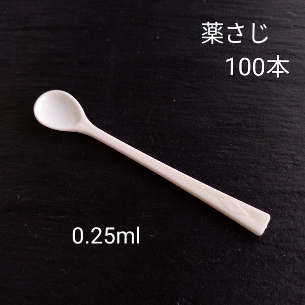 0.25mlスプーン 100本 計量スプーン 薬さじ 使い捨て