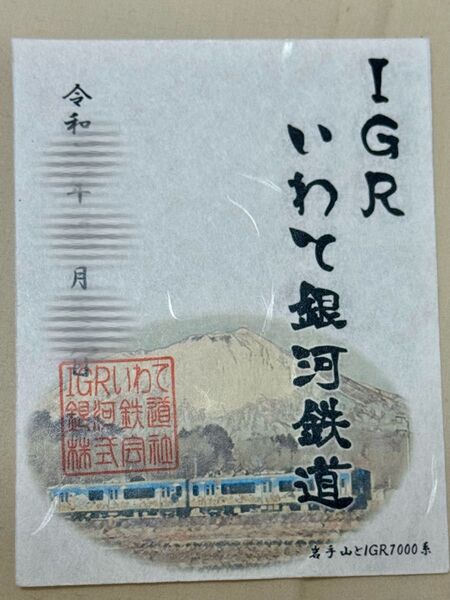 【匿名発送・追跡あり】IGRいわて銀河鉄道 鉄印