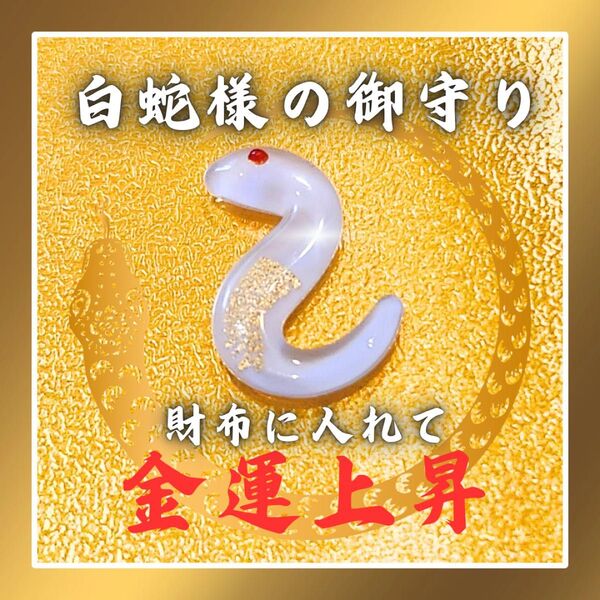 【財布に入れて最強金運】御守り 白蛇 巳年 座敷わらし 金箔 お年玉 霊石