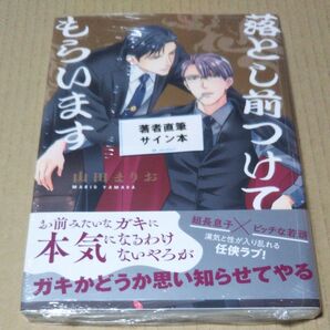 サイン本 落とし前つけてもらいます 山田まりお